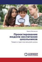 Проектирование модели воспитания школьников: Теория и практика сельской школы 3659534706 Book Cover