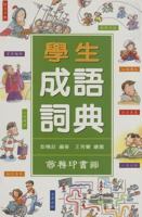 Student Proverb Dictionary 9620701844 Book Cover