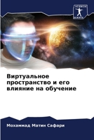 Виртуальное пространст&# 6207031377 Book Cover