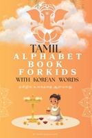 TAMIL Alphabet Book FORKIDS with KOREAN Words: ??????? ??????? ???????? B0GFWVFK8J Book Cover