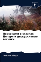 Персонажи в сказках Депури и дискурсивны&#1077 6204035649 Book Cover