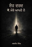 ਇਹ ਦਰਦ ਜੋ ਮੇਰੇ ਆਪਣੇ ਨੇ 064673542X Book Cover
