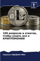 100 вопросов и ответов, чтобы узнать все о КРИПТОМОНИИ 6205926733 Book Cover