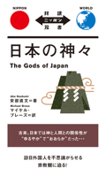 The Gods of Japan 4794606249 Book Cover