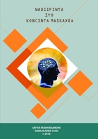 Nadiifinta Iyo Kobcinta Maskaxda (Somali Edition) 0244865248 Book Cover