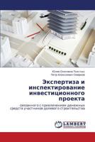 Ekspertiza i inspektirovanie investitsionnogo proekta: svyazannogo s privlecheniem denezhnykh sredstv uchastnikov dolevogo stroitel'stva 3659307599 Book Cover