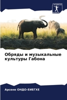 Обряды и музыкальные культуры Габона 6205399784 Book Cover