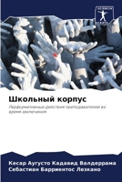 Школьный корпус 620688001X Book Cover