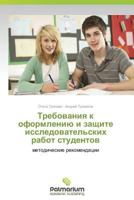Trebovaniya K Oformleniyu I Zashchite Issledovatel'skikh Rabot Studentov 3659983985 Book Cover