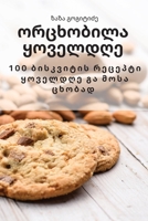 ორცხობილა ყოველდღე 1837620962 Book Cover