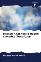 Вязкое плавление масел в 6205603055 Book Cover