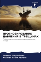 ПРОГНОЗИРОВАНИЕ ДАВЛЕН&# 6205320908 Book Cover