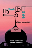 Nabigal Nayagam-Sarithira Nigazhchigal / நபிகள் நாயகம் ... 1639049452 Book Cover