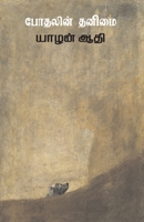 Poothalin Thanimai 8195050220 Book Cover