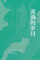 ????? Flowing Years (Chinese Edition) 7521218078 Book Cover