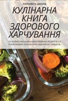 КУЛІНАРНА КНИГА ЗДОРОВО& 1805428950 Book Cover