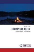 Prometeev Ogon' 3844352295 Book Cover