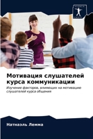 Мотивация слушателей ку& 6203526657 Book Cover