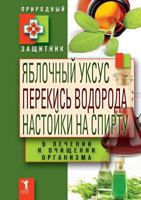Apple vinegar, hydrogen peroxide, an alcohol tincture in the treatment and purification of the organism 5519539626 Book Cover