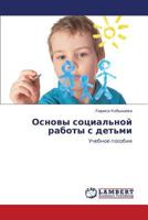 Основы социальной работы с детьми: Учебное пособие 3846523976 Book Cover
