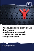 Исследование значимых факторов профессиональной компетентности HR-специалистов 6206363945 Book Cover