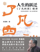 The Leap of Life: Qi Shanhong Lectures on Traditional Chinese Culture (Hardcover) (Chinese Edition) 7545582969 Book Cover