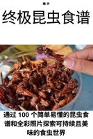 终极昆虫食谱 1805429132 Book Cover