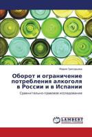 Oborot i ogranichenie potrebleniya alkogolya v Rossii i v Ispanii: Sravnitel'no-pravovoe issledovanie 3659403296 Book Cover