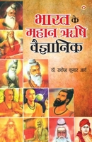 Bharat ke Mahan Rishi Vegyanik (भारत के महान ऋषि वैज&# 9356847967 Book Cover
