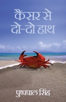 Cancer Se Do-Do Haath Ek Hausle Ki Kahaani (Hindi Edition) 9351775860 Book Cover