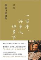 一百年，许多人，许多事：杨苡口述自传 7544792749 Book Cover