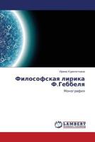 Filosofskaya Lirika F.Gebbelya 3845434635 Book Cover
