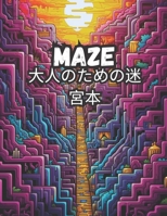 大人のための迷宮本 Maze B0CDNFJ57L Book Cover