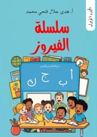 ????? ??????? ?? ????? ?????: ??????? ????? (????? ??????? ??) (Arabic Edition) 6338288371 Book Cover