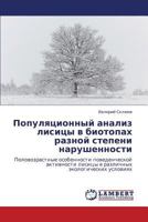 Популяционный анализ лисицы в биотопах разной степени нарушенности: Половозрастные особенности поведенческой активности лисицы в различных экологических условиях 3845432152 Book Cover