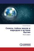 Skvoz' tayny vekov i narodov k istine bytiya: Monografiya 3659360309 Book Cover