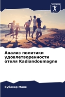 Анализ политики удовлетворенности отеля Kadiandoumagne 6206197980 Book Cover