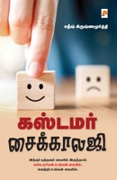 Customer Psychology / கஸ்டமர் சைக்காலஜி 8194932149 Book Cover