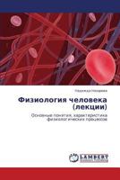 Fiziologiya cheloveka (lektsii): Osnovnye ponyatiya, kharakteristika fiziologicheskikh protsessov 3848417413 Book Cover