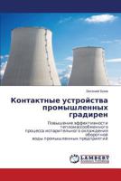 Контактные устройства промышленных градирен: Повышение эффективности тепломассообменного процесса испарительного охлаждения оборотной воды промышленных предприятий 3843325952 Book Cover