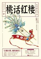 Tao Yan's Modern Interpretation of A Dream in Red Mansions (Chinese Edition) 7559457045 Book Cover