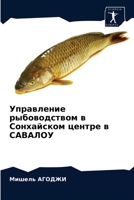 &#1059;&#1087;&#1088;&#1072;&#1074;&#1083;&#1077;&#1085;&#1080;&#1077; &#1088;&#1099;&#1073;&#1086;&#1074;&#1086;&#1076;&#1089;&#1090;&#1074;&#1086;&# 6203616915 Book Cover