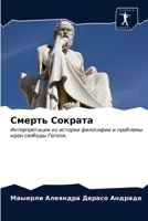 Смерть Сократа: Интерпретация из истории философии и проблемы идеи свободы Гегеля. 6203317098 Book Cover