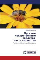 Prostye lekarstvennye sredstva Chast' chetvertaya: Rasteniya. Zhivotnye. Mineraly 3659583723 Book Cover