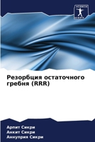 Резорбция остаточного г& 6207427033 Book Cover