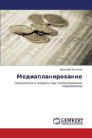 Mediaplanirovanie: pokazateli i modeli pri ispol'zovanii mediamiksa 3848401584 Book Cover