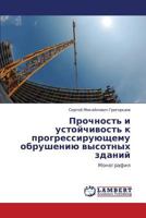 Prochnost' i ustoychivost' k progressiruyushchemu obrusheniyu vysotnykh zdaniy: Monografiya 3846581518 Book Cover