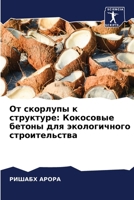 &#1054;&#1090; &#1089;&#1082;&#1086;&#1088;&#1083;&#1091;&#1087;&#1099; &#1082; &#1089;&#1090;&#1088;&#1091;&#1082;&#1090;&#1091;&#1088;&#1077;: &#105 6207341821 Book Cover