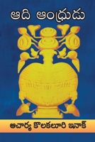 ADI ANDHRUDU (a poem) (Telugu Edition) 8196266790 Book Cover