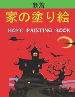 家の塗り絵 Home Painting Book: 子供のための家の外観の塗り絵。 8.5 x11インチ。 50ページ。 B092P6WLZG Book Cover